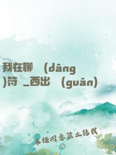 我在聊齋當(dāng)符師
