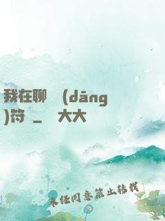 我在聊齋當(dāng)符師