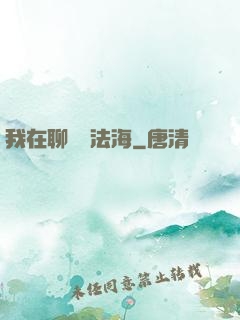 我在聊齋當法海