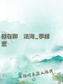 我在聊齋當法海