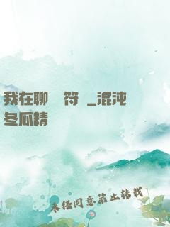 我在聊齋當符師