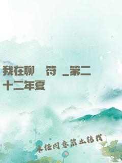 我在聊齋當符師