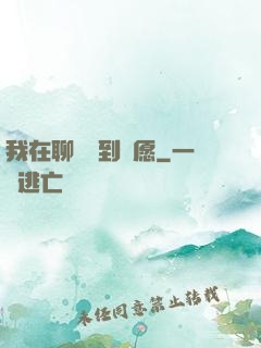 我在聊齋簽到許愿