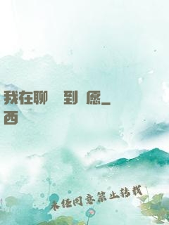 我在聊齋簽到許愿