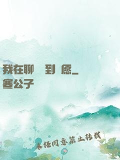 我在聊齋簽到許愿