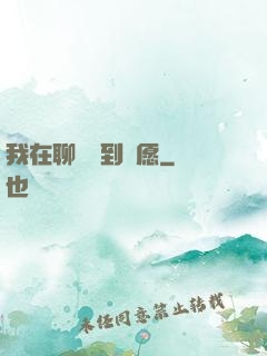 我在聊齋簽到許愿