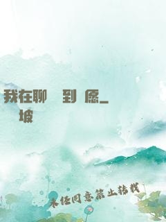我在聊齋簽到許愿