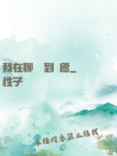我在聊齋簽到許愿
