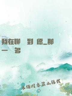 我在聊齋簽到許愿