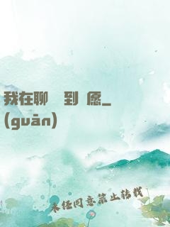 我在聊齋簽到許愿
