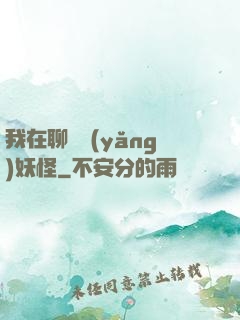 我在聊齋養(yǎng)妖怪