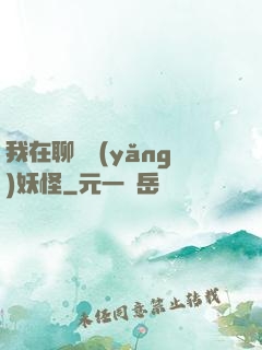我在聊齋養(yǎng)妖怪