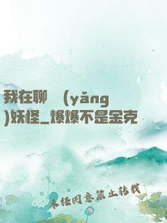我在聊齋養(yǎng)妖怪