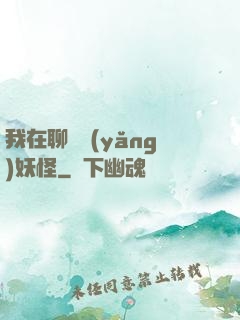 我在聊齋養(yǎng)妖怪