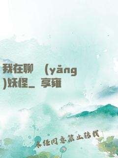 我在聊齋養(yǎng)妖怪