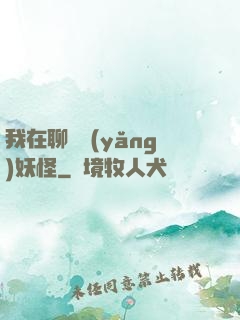 我在聊齋養(yǎng)妖怪