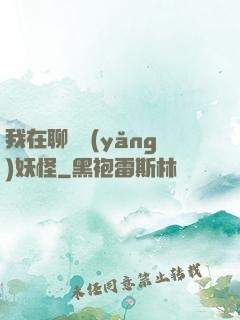 我在聊齋養(yǎng)妖怪