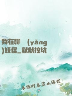 我在聊齋養(yǎng)妖怪