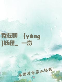 我在聊齋養(yǎng)妖怪