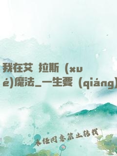 我在艾澤拉斯學(xué)魔法