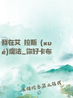 我在艾澤拉斯學(xué)魔法