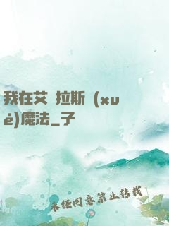 我在艾澤拉斯學(xué)魔法