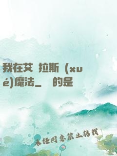 我在艾澤拉斯學(xué)魔法