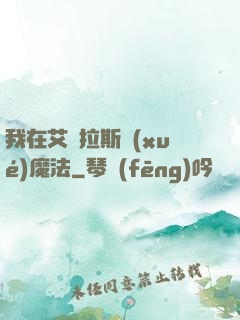 我在艾澤拉斯學(xué)魔法