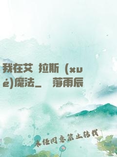 我在艾澤拉斯學(xué)魔法