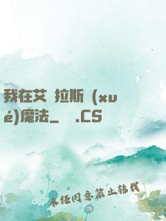 我在艾澤拉斯學(xué)魔法