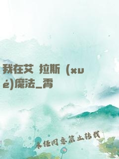 我在艾澤拉斯學(xué)魔法