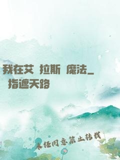 我在艾澤拉斯學魔法