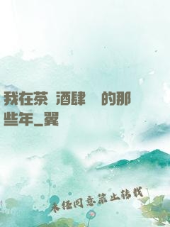 我在茶樓酒肆說書的那些年