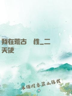 我在荒古撿屬性
