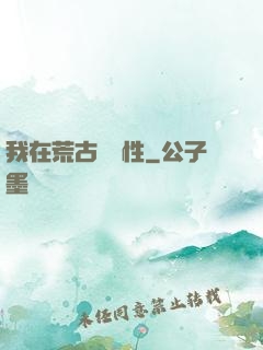 我在荒古撿屬性