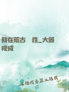 我在荒古撿屬性