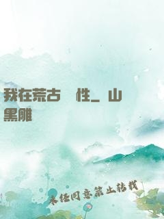 我在荒古撿屬性