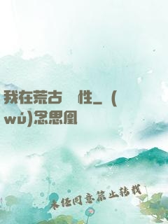 我在荒古撿屬性
