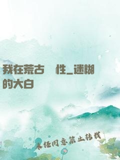 我在荒古撿屬性