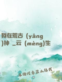 我在荒古養(yǎng)神獸