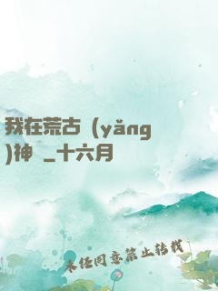 我在荒古養(yǎng)神獸