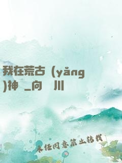 我在荒古養(yǎng)神獸