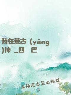 我在荒古養(yǎng)神獸