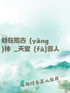 我在荒古養(yǎng)神獸