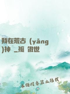 我在荒古養(yǎng)神獸