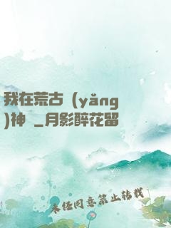 我在荒古養(yǎng)神獸