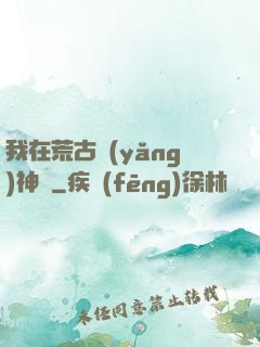 我在荒古養(yǎng)神獸