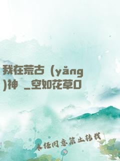 我在荒古養(yǎng)神獸