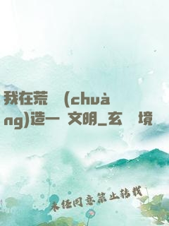 我在荒島創(chuàng)造一個文明