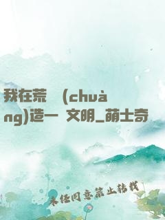 我在荒島創(chuàng)造一個文明